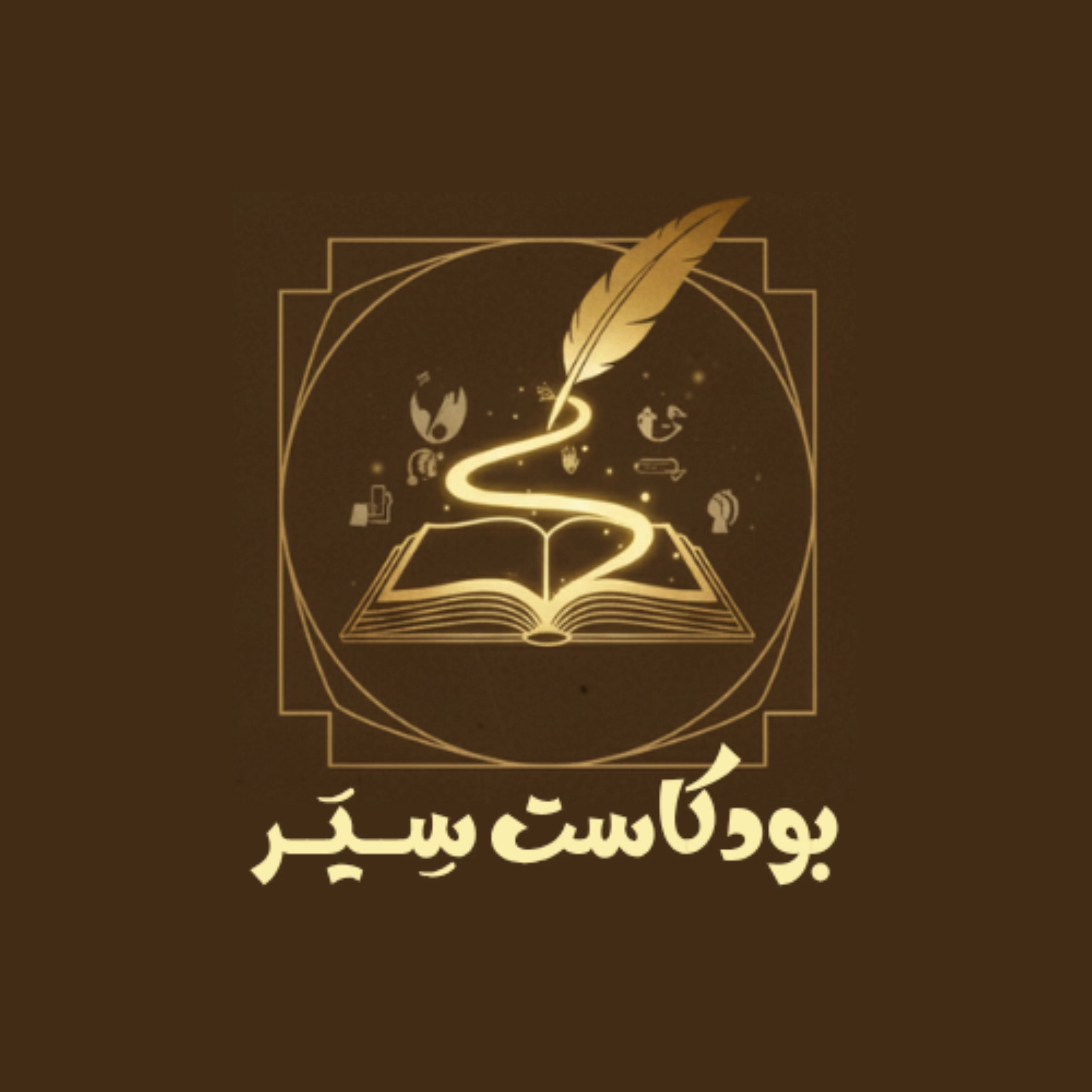 بودكاست سير